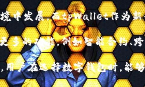 tpWallet是中国的吗？深入解析及应用场景

tpWallet, 数字钱包, 区块链技术/guanjianci

随着数字化时代的到来，数字钱包逐渐走进了我们的日常生活。众多数字钱包的崛起，tpWallet作为其中之一，备受关注。在这篇文章中，将深入解析tpWallet的来源、特点及其在中国的市场地位，同时思考与之相关的几个问题。

1. tpWallet的起源与发展
tpWallet作为一个数字钱包，其诞生源于区块链技术的快速发展。起初，区块链技术大多数被视为比特币及其他数字货币的基础。然而，随着人们对数字支付的需求不断增长，数字钱包这一概念逐渐被提出并广泛应用。tpWallet在这样的背景下应运而生。

tpWallet可能与中国的交易和支付需求有紧密的联系，这使得它在本土市场得以迅速发展。不过，tpWallet并不单纯地依赖于中国的市场，其技术和开发团队可能吸纳了全球的优秀人才，借鉴全球数字钱包的成功经验，形成自身的核心竞争力。

2. tpWallet的功能与特性
tpWallet作为一款数字钱包，具备多个功能和特性，使其适应了现代用户的需求：

ul
    li多种资产支持：tpWallet支持多种加密货币和法定货币，使用户可以在一个平台上管理不同类型的资产。/li
    li安全性：在数字资产的管理上，安全是用户最关心的问题之一。tpWallet采用先进的加密技术，保障用户的资金安全。/li
    li用户友好的界面：对于普通用户而言，易于使用的界面至关重要。tpWallet在用户体验方面进行了，降低了使用门槛。/li
    li实时交易：tpWallet支持实时交易，用户可以随时随地进行资产交易和转账，提高了资金流动性。/li
/ul

3. tpWallet在中国的市场表现
在中国，数字钱包的市场竞争激烈。支付巨头如支付宝和微信支付占据了大部分市场份额。然而，tpWallet凭借其独特的优势也逐渐赢得了一部分用户的青睐。

tpWallet在中国市场的成功，得益于其在用户教育和市场推广方面的努力。通过合作与各种电商平台、实体商店等渠道，tpWallet逐渐建立起自己的用户基础。同时，它也致力于为用户提供丰富的资源和教育，帮助用户更好地理解和使用数字钱包。

4. tpWallet与竞争对手的比较
tpWallet面临着众多竞争对手，包括一些大型和成熟的数字钱包产品。在这样的市场竞争中，tpWallet如何脱颖而出呢？

首先，tpWallet在安全性方面可能更加强调。与很多传统支付平台不同，tpWallet采用区块链技术，为用户提供更高层次的隐私保护和安全性。此外，tpWallet提供的多种资产支持和实时交易功能，使其在灵活性方面优于一些竞争对手。

其次，tpWallet在用户体验的上也做了大量工作。通过持续地进行用户反馈调查和界面，tpWallet逐步形成了一个更适合普通用户的使用环境。

5. tpWallet的未来发展趋势
展望未来，tpWallet的发展趋势将会受到多个因素的影响。随着监管政策的逐渐明晰，数字钱包将在一个更加规范的环境中发展。而tpWallet作为新兴的数字钱包之一，有望在这样的环境中获得更大的发展空间。

首先，tpWallet可以考虑与更多的商家和服务平台合作，扩大其应用场景。其次，在技术创新上，tpWallet也许可以研发更多的功能，例如智能合约、跨链交易等，以满足用户不断变化的需求。最后，增强用户教育，让更多人了解数字钱包，或许是tpWallet未来成功的关键。

综上所述，tpWallet虽然在中国的市场竞争中面临压力，但凭借其技术优势和用户体验的，有潜力在这一领域继续发展。用户在选择数字钱包时，能够考虑tpWallet，寻求更适合自己的解决方案。