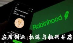   未来区块链应用创业：机遇与挑战并存的蓝海市