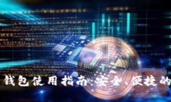 区块链仙人掌钱包使用指南：安全、便捷的数字