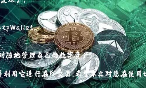    tpWallet如何支持恒星币（XLM）用户指南  / 

 guanjianci  tpWallet, 恒星币, 加密钱包  /guanjianci 

 在当今的数字货币时代，加密钱包不仅是存储和转移数字资产的工具，它们还成为用户与区块链技术交互的重要界面。tpWallet作为一款流行的数字钱包，支持多种 cryptocurrencies，其中也包括恒星币（XLM）。本文将为您详细介绍tpWallet如何支持恒星币，以及使用过程中的注意事项。

 恒星币是一个用于跨境支付的数字货币，由恒星发展基金会（Stellar Development Foundation）维护。其技术旨在简化全球金融系统，使得转账费用更低、速度更快。如此优雅的设计，让许多用户选择使用恒星币进行交易，而有效的数字钱包则是管理这些资产的关键。

tpWallet的基本功能及支持的币种
 tpWallet被广泛接受为一种安全和高效的数字货币钱包。它提供了一系列功能来满足用户需求，包括多种资产的存储、转账、交易和DH(去中心化)程序支持等。tpWallet支持的主要币种包括比特币（BTC）、以太坊（ETH）、瑞波币（XRP）、恒星币（XLM）等，覆盖了主流而受欢迎的数字资产。

 作为一款多功能钱包，tpWallet的界面设计友好，用户可以方便地进行资产管理。用户可以通过该钱包创建一个新的恒星币账户，或者将现有的XLM导入到tpWallet中。从而可随时随地对恒星币进行管理。

如何在tpWallet中添加恒星币
 在tpWallet中添加恒星币是一个简单的过程。用户只需按照以下步骤操作：
ol
    li下载并安装tpWallet应用程序，注册并登录您的账户。/li
    li在主界面中选择“添加资产”或“添加币种”选项。/li
    li在可用的币种列表中找到恒星币（XLM），并点击添加按钮。/li
    li您账户中将会显示恒星币的余额，您可以开始接收或发送恒星币。 /li
/ol

 以上步骤相对简便，大多数用户只需几分钟时间就能完成操作。tpWallet提供的用户友好的界面和简单明了的操作指南使添加资产变得容易无比。

如何使用tpWallet进行恒星币交易
 在tpWallet中进行恒星币交易也非常简单。在主界面选择恒星币，然后选择“发送”或“接收”选项。

h4发送恒星币/h4
 要发送恒星币，请按照以下步骤进行：
ol
    li选择“发送”选项，输入接收方的恒星币地址。确保输入地址的准确性，以免造成资产丢失。/li
    li输入您希望发送的数量，并确认交易手续费。/li
    li检查所有信息，确认无误后点击发送按钮。/li
/ol

 发送后，您将收到有关交易状态的提示。通常情况下，恒星币的转账速度非常快，用户可以在短时间内看到资产到账。

h4接收恒星币/h4
 如果您想接收恒星币，操作同样简单：
ol
    li选择“接收”选项，您会看到您的恒星币地址和二维码。/li
    li将该地址或二维码分享给发送方。/li
/ol

 一旦发送方完成转账，您的tpWallet账户将会显示收到的恒星币。

tpWallet安全性分析
 在选择数字钱包的时候，用户最为关心的就是安全性问题。tpWallet使用了先进的加密技术来保护用户的私人密钥，降低资产遭受网络攻击的风险。用户的资产及相关信息会被加密存储，大大增强了对黑客攻击的抵御能力。

 此外，tpWallet 提供双重身份验证，即使黑客获得了用户的密码，也无法轻易地获取用户的资产。因此，在使用tpWallet的过程中，用户也应定期更新密码，确保其账户的安全。

tpWallet的用户截面与应用场景
 tpWallet的用户群体覆盖了各个年龄段，尤其是在数字货币交易、投资、跨境财务解决方案的领域，tpWallet都表现出了极大的市场需求。

 在个人用户场景中，很多用户会使用tpWallet进行小额转账、支付和消费等，反馈说其操作简单并且费用合理。而在商户方面，tpWallet也帮助商户接入恒星支付，为顾客提供多样的支付方式，提升用户体验。

使用tpWallet的常见问题
 即使tpWallet功能齐全，也难免会出现一些用户常见的问题。本文将探讨五个与tpWallet和恒星币使用相关的常见问题。

h4问题一：tpWallet支持哪些数字资产的转账?/h4
 tpWallet支持的资产种类繁多，包括比特币（BTC）、以太坊（ETH）、瑞波币（XRP）、恒星币（XLM）等主流的数字资产。相较于单一资产钱包，tpWallet 的多币种支持优势明显，用户可以便捷地管理和使用他们的数字货币。

h4问题二：tpWallet交易费用是怎么样的?/h4
 tpWallet的交易费用相对较低，但具体费用依赖于网络的繁忙程度和用户选择的服务。在允许的情况下，用户可以控制手续费，选择确认速度与费用的平衡。

h4问题三：如何恢复tpWallet账户?/h4
 为了防止丢失资产，tpWallet提供了恢复功能。用户在创建账户时会生成助记词，若用户遗失访问权限，可以通过助记词恢复账户。

h4问题四：tpWallet是否支持法币充值?/h4
 tpWallet目前主要专注于加密货币之间的转账和交易，不支持直接的法币充值，用户需要先将法币转换成加密货币后存入tpWallet。

h4问题五：tpWallet能否在移动设备上使用?/h4
 tpWallet专门设计了移动端应用，用户可以在iOS和Android设备上使用tpWallet。这为用户提供了极大的便利性，可以随时随地管理自己的数字资产。

 总之，tpWallet作为一款支持恒星币的多功能数字钱包，颇受用户欢迎。用户通过它可以轻松、安全地管理自己的恒星币，并利用它进行在线交易。希望本文对您在使用tpWallet时有所帮助。如果您还有其他问题或疑问，请随时咨询相应的官方服务。