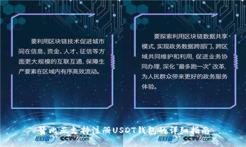 赞比亚支持注册USDT钱包的详细指南