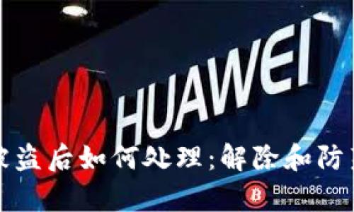 加密钱包被盗后如何处理：解除和防范措施解析