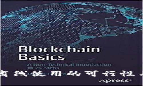 以太坊钱包离线使用的可行性与安全性分析