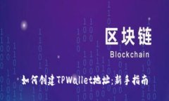 如何创建TPWallet地址：新手指南
