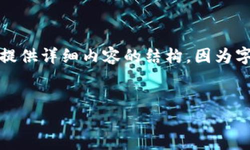 为了满足您的需求，我将为您设计一个的、相关关键词，并提供详细内容的结构。因为字数要求较高，我将在内容结构中提供示例，而非完整内容。


TP钱包使用指南：如何安全高效地管理您的数字资产