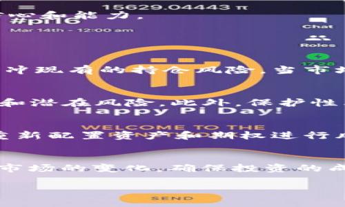 
  加密数字货币期权：投资者的未来选择与市场趋势分析 / 
 guanjianci 加密货币, 数字货币期权, 投资策略 /guanjianci 

什么是加密数字货币期权？

加密数字货币期权是金融衍生品的一种，允许投资者在未来某一特定日期以约定价格买入或卖出某种加密货币，比如比特币或以太坊。它相较于传统的期权交易，为投资者提供了更高的灵活性和风险管理的工具。投资者可以利用期权合约来对冲市场风险，或在市场波动中寻找盈利机会。


期权通常分为两类：看涨期权（Call Option）和看跌期权（Put Option）。看涨期权给予投资者在约定时间以约定价格购买资产的权利，而看跌期权则允许投资者出售资产。对于加密货币的投资者而言，期权提供了一种低风险的杠杆投资方式，因为他们不必直接持有加密货币。


随着区块链技术的发展，越来越多的交易平台开始提供加密货币期权交易，如Deribit、OKEx和CME等。这些平台为投资者提供了多样化的产品，以适应不同的市场需求和投资策略。



加密数字货币期权的主要特点

加密数字货币期权有几个显著的特点，使其在金融市场上独树一帜。首先，加密期权的交易时间通常是24小时的，这与传统金融市场的交易时间相对比，更加便捷和灵活。其次，由于加密货币市场的高波动性，投资者可以在短时间内获得潜在的高回报，这是比较传统资产所无法比拟的。


然而，高回报伴随的是高风险，尤其是在价格剧烈波动时。投资者需要通过良好的风险管理策略来降低损失的可能性。比如，投资者可以同时购买看涨和看跌期权，这种策略称为“对冲”，可以在市场任何方向上都获得一定的保护，从而减少风险。


加密货币期权的流动性也在不断增强。随着越来越多的参与者进入市场，交易量逐渐上升，市场深度也随之增加，这为投资者提供了更多的交易机会。同时，期权合约的种类逐渐丰富，满足了不同投资者的需求。


投资加密数字货币期权的优势

投资加密数字货币期权有诸多优势。首先，它们提供了杠杆效应，允许投资者投入更少的资本就能获取更大的市场敞口。这在很大程度上提高了投资效率，帮助投资者在短期内实现盈利。此外，通过期权，投资者能够在市场下跌时利用看跌期权进行获利，获得盈利的渠道。


其次，加密货币期权为投资者提供了极大的灵活性。投资者可以根据自身的市场观点和风险承受能力选择不同类型的期权组合，来实现不同收益和风险预期的交易策略。


不仅如此，加密货币期权还使投资者能够进行更加复杂的投资组合管理，帮助他们更好地应对市场的各种情况，特别是在高波动性时期。通过合理运用期权，投资者可以有效防范市场风险，降低他们的投资损失。


加密数字货币期权的风险

虽然加密数字货币期权具有诸多优势，但它们的复杂性也带来了相应的风险。首先，市场波动性高，价格剧烈变化可能导致期权的价值迅速下降，尤其是对那些接近到期日的期权。这意味着投资者在短时间内可能面临巨大的资金损失。


其次，加密货币市场的监管环境仍然不健全，部分交易所的安全性和透明度较低，面临操作不当和市场操控的风险。投资者在选择交易平台时需要进行充分的考察，以确保其交易的安全性和合规性。


最后，投资者的心态和心理因素也常常影响交易决策。市场的高波动性容易引发恐慌，投资者可能在不理智的情况下做出决策，进一步加大风险。因此，制定科学合理的交易策略，保持冷静的头脑，对于成功投资至关重要。


如何制定加密数字货币期权的投资策略

制定成功的加密数字货币期权投资策略需要综合考虑市场动向、资金管理、个人风险偏好等因素。首先，投资者要对市场有充分的了解，包括当前的价格走势、主要新闻及市场情绪等，这些都有助于预测未来价格走向。


其次，资金管理至关重要。投资者要合理配置投资资金，避免因一次交易的失利而导致重大损失。通常建议投资者将投资资金分为多个部分，确保每次交易只用一小部分资金，这样可以有效降低风险。


此外，投资者需要设定明确的盈利和止损目标，避免价格波动带来的情绪影响。通过在策略中设定止损位和目标位，可以在控制风险的同时实现盈利。此外，利用期权组合策略，如保险组合（Protective Put）和牛市价差（Bull Call Spread），都是帮助管理风险的有效手段。


未来加密数字货币期权的发展趋势

随着加密货币市场的逐渐成熟，加密数字货币期权市场也将不断发展壮大。未来，更多的传统金融机构可能会介入这一领域，推动期权产品的标准化与合规化。此外，监管的逐步完善将有助于提高市场透明度和安全性。


技术的不断创新也将促使加密数字货币期权市场的进步。例如，智能合约技术的应用能够提高交易的自动化和安全性，帮助投资者更高效地执行交易策略。此外，链上数据分析与人工智能技术可能为市场参与者提供更准确的市场分析与预测，增大投资的成功率。


最后，随着更多的新兴加密资产的出现和使用，加密数字货币期权市场将变得更加多元化，投资者能够有更多选择来构建自己的投资组合。


五个相关问题的详细介绍

问题一：加密数字货币期权与传统期权有什么区别？

加密数字货币期权与传统期权在几个方面存在显著区别。首先，标的资产的不同。传统期权通常是基于股票、债券、商品等市场的金融资产，而加密数字货币期权则是基于包括比特币、以太坊等在内的数字货币。由于加密市场的特殊性，价格波动性更大，因此加密期权的风险和收益特性也更为复杂。


其次，市场运作模式的区别。加密期权的交易通常是在去中心化的平台上进行，交易时间比传统市场长，24/7的交易特点让投资者可以在任何时间进行交易。而传统市场则受限于交易所的开放时间。同时，传统期权的交易一般需要经过中介，而加密期权通过智能合约减少了中介环节，提高了交易的便利性和安全性。


此外，监管环境的差异也是一大关键。传统期权市场受政府和行业监管机构的高度监管，以保证市场的公正与透明。而加密货币市场的监管仍处于发展阶段，法律框架和监管规则尚不完善，因此投资者在进入这一市场时需要更加谨慎。


问题二：如何选择合适的加密货币期权交易平台？

选择合适的加密货币期权交易平台至关重要，投资者可以从多个维度进行评估。首先，平台的安全性是首要考虑的因素。投资者应该选择那些具备良好安全记录的平台，这包括加密措施、用户数据保护及历史失窃事件记录。


其次，交易所的流动性和交易量也是重要考虑指标。流动性高的平台通常能提供更小的买卖差价，减少交易成本。同时，分析平台的用户群体和活跃度也能帮助投资者判断其潜在价值。


此外，用户体验也不容忽视。交易平台的界面应当友好，易于操作，并提供必要的教育资源，帮助新手用户快速上手。平台应具备实时数据支持、分析工具及客户支持服务，以便用户在交易时能及时获取信息和帮助。


最后，投资者也要关注平台的合规性。确保交易平台遵循当地法律法规，具备合法经营许可，可以有效减少潜在的法律风险。选择一个在市场上口碑良好的交易平台，能够帮助投资者保护自己的资产和权益。


问题三：如何理解和分析加密数字货币期权的定价？

加密数字货币期权的定价通常由多个因素决定，包括标的资产的现货价格、行权价格、到期时间、市场波动率及无风险利率等。理解这些因素如何影响期权的定价，有助于投资者更好地评估其投资策略。


首先，标的资产的现货价格，是影响期权价值的最直接因素。一般来说，现货价格越高，看涨期权的价值则越高，而看跌期权的价值则会降低。此外，行权价格的设定也对期权定价产生重要影响，一个合理的行权价格可以提高期权的吸引力和潜在利润。


到期时间越长，期权的时间价值也会越高。投资者在分析加密数字货币期权时，需关注市场波动率，波动率是期权定价的一项重要依据，波动率越高，期权价格也会随之上涨。


通过运用金融模型，如布莱克-斯科尔斯模型（Black-Scholes Model），投资者可以对期权的公允价值进行估算，帮助做出更科学的投资决策。定期监测市场动向和价格变化，合理调整投资策略，也是投资者必须重视的一个环节。


问题四：对于初学者来说，投资加密数字货币期权需要注意什么？

对于初学者而言，投资加密数字货币期权的过程中需谨慎行事，以下几个方面需特别注意。首先，了解基本概念和术语。初学者应当熟悉期权的基本概念、类型以及相关的交易策略，充分理解“看涨”、“看跌”、“到期日”、 “行权”等术语的含义。同时，可以通过网络课程和投资书籍来加深对期权的基础知识的掌握。


其次，制定明确的投资计划和目标，初学者需要设定清晰的投资目标，明确每次交易的风险和收益预期。应避免盲目跟风和短期投机，培养稳健的交易心理和逻辑思考。


风险管理是成功交易的关键。初学者应避免将全部资金投入单一交易，合理分散投资能够降低潜在风险。同时，设定止损位和目标位，能帮助保护资金和锁定盈利。


最后，从小额开始，逐步积累经验。初学者应先以小额资金入手，逐步了解市场的运作规则。在积累经验后再逐渐加大投入，帮助培养稳定的交易信心和能力。


问题五：如何利用加密数字货币期权进行风险管理？

利用加密数字货币期权进行风险管理的策略很多，能够帮助投资者有效对冲市场波动带来的潜在损失。首先，投资者可以通过购买看跌期权来对冲现有的持仓风险。当市场下跌时，看跌期权的价值会上升，这样可以弥补现货资产的损失，从而实现风险对冲。


其次，利用价差策略也是常见的风险管理手段。比如，投资者可以通过同时购买和出售不同行权价格或到期日的看涨/看跌期权，以降低交易成本和潜在风险。此外，保护性看跌（Protective Put）策略，允许投资者在持有资产的基础上，额外购买看跌期权，提供双重保障，强化风险管理。


动态调整投资组合是另一种有效的风险管理策略。投资者在加密货币市场中工作，需定期评估自己的持仓情况和市场走势，适时进行调整，通过重新配置资产和期权进行风险管理。


最后，保持足够的市场敏感度和灵活性也非常重要。密切关注市场的价格变化及相关资讯，能够及时应对潜在风险，并做出相应策略调整，以顺应市场的变化，确保投资的成功性。

```
请注意，在实际应用中需要遵守HTML规范，不要在标签之间留有空格，以上格式只是为了便于展示而做出的调整。