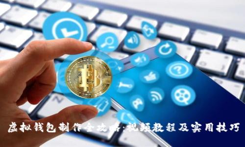 虚拟钱包制作全攻略：视频教程及实用技巧