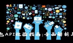 虚拟币钱包API效验指南：全面解析与最佳实践