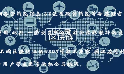   USDT以太坊钱包的创始人及其发展历程详解 / 
 guanjianci USDT, 以太坊, 钱包创始人 /guanjianci 

USDT（Tether USD）是市场上最著名的稳定币之一，广泛应用于加密货币交易中。而以太坊（Ethereum）作为一个领先的区块链平台，支持智能合约和去中心化应用的开发。然而，在这个背景下，USDT以太坊钱包的发展和其创始人背后的故事却鲜有人知。本文将细致探讨USDT以太坊钱包的创始人、他们的愿景及其对加密生态系统的影响。

USDT是什么？
USDT是由Tether有限公司发行的加密货币，旨在实现与法定货币的1:1锚定，简而言之，1 USDT始终等于1美元。它的出现为加密货币市场引入了一种稳定性，使得交易者能够在波动剧烈的市场中寻求避风港。USDT最初基于比特币的区块链（Omni Protocol），但是随着以太坊、Tron等区块链的发展，USDT也在这些平台上相继推出，为用户提供了更灵活的选择。

以太坊钱包概述
以太坊钱包是用于存储、管理以太坊及其代币（例如USDT）的应用程序。用户可以通过这些钱包发送和接收以太坊和基于以太坊的代币。以太坊钱包分为热钱包与冷钱包，前者适合日常交易，后者更适合长期安全持有。每种钱包都有其特定的功能和特点，以满足不同用户的需求。

USDT以太坊钱包的创始人及其背景
USDT以太坊钱包的创始人及相关团队背景对该钱包发展起到了至关重要的作用。Tether的创始团队包括Reeve Collins, Craig Sellars和Brock Pierce等人，他们在加密行业内有着丰富的经验并对市场发展有着独到的见解。

Reeve Collins是Tether的共同创始人之一，曾参与多个区块链项目的运作。Craig Sellars也是区块链领域的重要人物，他在Tether的开发中发挥了重要的技术角色。而Brock Pierce则是一位著名的投资者和企业家，对加密货币的推广有着重要的贡献。他们的共同努力使得USDT不仅成为了稳定币市场的重要参与者，也推动了以太坊钱包技术的发展和普及。

USDT以太坊钱包的技术架构
USDT以太坊钱包的技术架构主要基于以太坊的智能合约功能，这使得USDT能够在以太坊网络上以高效的方式进行交易。以太坊的去中心化特性使得每个用户都能够在没有中介的情况下管理自己的资产。

USDT在以太坊上的实现主要使用ERC-20标准，这意味着它可以与任何支持ERC-20代币的以太坊钱包兼容。通过这种方式，用户能够享受到以太坊网络带来的快速交易速度和低交易费用。同时，以太坊的生态系统为USDT提供了丰富的去中心化金融（DeFi）服务，这使得USDT的用户在加密市场中拥有更多的选择和机会。

USDT以太坊钱包的使用指南
对于新用户来说，了解如何使用USDT以太坊钱包是至关重要的。首先，用户需要选择一个合适的钱包，例如MetaMask、MyEtherWallet或其他支持ERC-20代币的钱包。安装和设置钱包后，用户可以通过交易所或其他用户购买USDT。

购买后，用户需要将USDT转移到自己的以太坊钱包中。这个过程涉及到输入钱包地址并确认交易。交易完成后，用户即可在自己的钱包中查看到相应的USDT余额。

USDT以太坊钱包的安全性
安全性是使用USDT以太坊钱包时不可忽视的一部分。用户需要采取适当的措施来保护自己的私钥和交易信息。选择一个安全性的高钱包、定期备份钱包信息以及启用双重认证都是有效的安全防范手段。

此外，用户还应警惕钓鱼攻击和恶意网站。在访问与USDT或以太坊相关的网站时，确保使用官方提供的链接。此外，保持系统和应用的更新也是确保安全的重要步骤。

未来展望：USDT以太坊钱包的发展前景
随着区块链技术的不断进步，USDT以太坊钱包也将迎来新的发展机遇。去中心化金融（DeFi）的兴起为USDT提供了更广阔的应用场景，未来可能会有更多基于USDT的金融产品出现。此外，技术的进步也会让钱包的用户体验不断改善，使得加密货币的使用更加简单和安全。

常见问题解答

h4问题1：USDT是什么，为什么会用以太坊？/h4
USDT（Tether USD）是一种以美元为基础的稳定币，其主要目的是保持价格稳定，以便在波动剧烈的市场中为参与者提供避风港。选择以太坊作为其基础链，是因为以太坊的智能合约能力和广泛的生态系统使得USDT能够在DeFi等领域发挥更大的作用。

h4问题2：使用USDT以太坊钱包有哪些优势？/h4
使用USDT以太坊钱包的优势主要有：1）稳定性，用户可以避免加密货币市场的巨大波动；2）快速交易，以太坊网络的性能保证了用户能够迅速完成交易；3）多样性，用户能够参与到以太坊生态的各种应用中去，如去中心化的金融服务。

h4问题3：如何确保我的USDT以太坊钱包的安全性？/h4
确保USDT以太坊钱包安全的措施包括：1）使用强密码并定期更换；2）千万不要与任何人分享私钥；3）启用双重认证；4）在访问网站时确保链接的安全；5）定期备份钱包信息；6）使用硬件钱包等冷存储方式来提高安全性。

h4问题4：USDT以太坊钱包的交易费用是多少？/h4
USDT以太坊钱包的交易费用主要取决于以太坊网络的交易费用（Gas费）。在网络拥堵时，费用可能会大幅提高，因此用户可以在网络空闲时进行交易以降低费用。此外，一些交易所也可能会收取额外的交易手续费。

h4问题5：我该如何从其他钱包迁移到USDT以太坊钱包？/h4
要将其他钱包中的USDT迁移至以太坊钱包，首先需要在以太坊钱包中生成一个新的地址。然后，从旧钱包中发起转账，输入新地址并确认交易。需要注意的是，不同区块链上的USDT可能不兼容，因此在迁移之前要确保您正在转账正确的代币版本。

通过对以上问题的深入探讨，希望能帮助用户更好地理解USDT以太坊钱包的使用和相关知识。随着加密货币行业的发展，USDT将继续在其中扮演重要角色，给用户带来更多的机会与挑战。