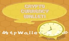 如何识别真实的tpWallet：用户必知的安全指南