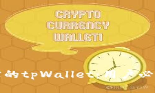 如何识别真实的tpWallet：用户必知的安全指南