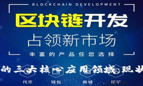 区块链技术的三大核心应用领域：现状与未来展望
