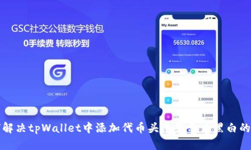 如何解决tpWallet中添加代币头像显示为黑白的问题