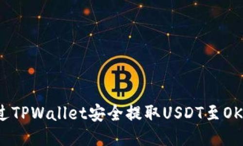如何通过TPWallet安全提取USDT至OK交易所？