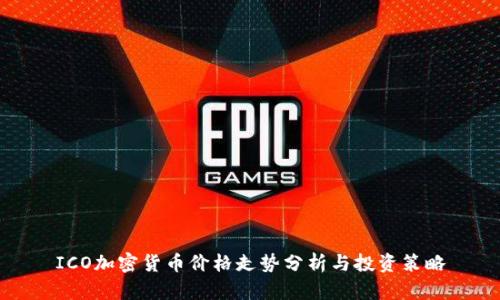 ICO加密货币价格走势分析与投资策略