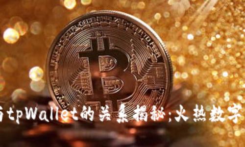 header
    波宝钱包与tpWallet的关系揭秘：火热数字钱包背后的故事