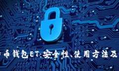 全面解析比特币钱包ET：安