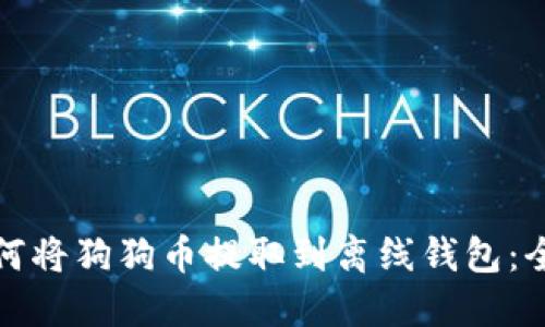 bias如何将狗狗币提取到离线钱包：全面指南