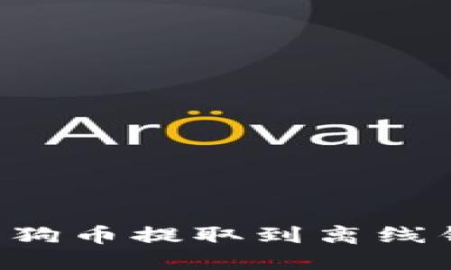 bias如何将狗狗币提取到离线钱包：全面指南