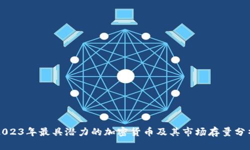 2023年最具潜力的加密货币及其市场存量分析