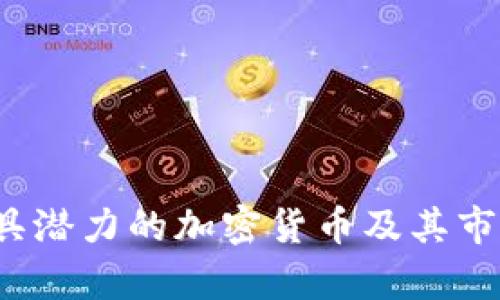 2023年最具潜力的加密货币及其市场存量分析