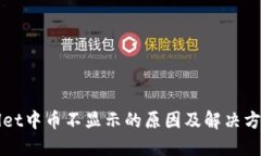 TPWallet中币不显示的原因及解决方案详解