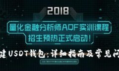 如何创建USDT钱包：详细指