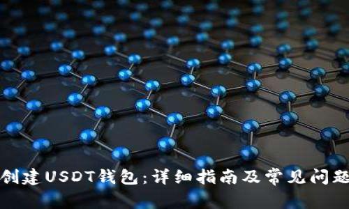 如何创建USDT钱包：详细指南及常见问题解答