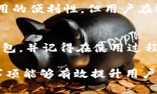   全面解析中国的比特币钱包：选择与使用指南 / 
 guanjianci 比特币钱包,中国比特币,加密货币 /guanjianci 

1. 比特币钱包的基本概念
比特币钱包是一个用于存储、发送和接收比特币的应用程序或服务。与传统的银行账户不同，比特币钱包并不直接存储比特币，而是保留了与比特币网络上相关的私钥和公钥联系，从而允许用户管理他们的加密货币。私钥是与比特币地址关联的秘密信息，只有拥有私钥的人才能对与之关联的比特币进行交易。
在比特币系统中，每一笔交易都会被记录在区块链上，这是一种去中心化的公共账本。比特币钱包让用户能够更便捷地进行这些交易、查询余额和交易历史。同样重要的是，选择合适的钱包十分关键，不同钱包的安全性、易用性及其支持的功能大相径庭。

2. 中国的比特币钱包市场现状
近年来，随着比特币及其他加密货币的迅猛发展，中国的比特币钱包市场也日益成熟。虽然政府出于风险控制的需要，对加密货币实施了一系列监管政策，但这并没有削弱用户对比特币的需求。
尽管中国大陆对加密货币交易平台的监管较严，用户依然能够通过各种方式使用比特币钱包。在这方面，有许多本地钱包应用程序和服务提供商，来满足用户的需求。从手机应用到硬件钱包，再到软件钱包，各类产品层出不穷，给予用户多样的选择。

3. 如何选择合适的比特币钱包
选择合适的比特币钱包时，需要综合考虑多个因素。这包括钱包的安全性、易用性、支持的操作系统、是否支持多币种交易、以及是否具有备份和恢复功能等。
安全性是首要考虑因素，因为钱包一旦被攻击，用户的资金将面临风险。通常，硬件钱包相对较安全，因为它们将私钥离线存储，减少了黑客的攻击面。而软件钱包和手机钱包虽然更方便，但安全性相对较低，因此需要选择信誉良好的提供商，并定期更新安全措施。
此外，易用性也很重要，尤其是对于初学者。一个界面友好、操作简单的钱包将大大提升用户的体验。对比各大钱包的用户评价和使用案例，能够更好地帮助用户做出明智的选择。

4. 比特币钱包的常见类型
比特币钱包主要可以分为四种类型：热钱包、冷钱包、软件钱包和硬件钱包。
ul
listrong热钱包/strong：这些钱包是在线服务，用户随时可以访问。由于便捷性，热钱包非常适合频繁交易，但它们的安全性相对较低，容易受到网络攻击。/li
listrong冷钱包/strong：冷钱包是离线存储的比特币钱包，比如纸钱包和硬件钱包。冷钱包虽然不便于日常使用，但其安全性极高，适合长期持有资产。/li
listrong软件钱包/strong：这些钱包可以安装在计算机或手机上，用户可以在网上访问或离线使用。软件钱包通常提供更好的用户体验和功能，但需要小心保护私钥。/li
listrong硬件钱包/strong：专门设计用于存储比特币和其他加密货币的物理设备。它们能有效防止网络攻击，保障用户资产的安全。/li
/ul

5. 比特币钱包的安全性问题及防范措施
安全性是加密货币用户最为关心的问题之一。为了确保资金安全，用户应采取以下防范措施：
ul
listrong选择信誉好的钱包应用/strong：使用时，应选择那些具有良好口碑和用户评价的钱包，以降低安全风险。/li
listrong定期更新软件/strong：不论是手机钱包还是计算机钱包，及时更新操作系统和应用程序能够补上安全漏洞，减少被攻击的机会。/li
listrong启用双重验证/strong：启用账户的双重验证能够有效防止未授权访问，增加账户安全层级。/li
listrong定期备份私钥/strong：确保你有私钥的备份，以防丢失或被盗。/li
listrong定期监控账户活动/strong：一旦发现任何异常活动，立即采取行动，例如更改密码或冻结账户。/li
/ul

常见问题解答
h4问题1: 比特币钱包的使用是否复杂？/h4
答案：比特币钱包的使用难度取决于选择的钱包种类和用户的技术背景。一些软件钱包和手机钱包设计上更加友好，非常适合初学者。用户只需下载应用、创建账户，便可进行资金的存取及管理。而硬件钱包和冷钱包虽然更安全，但其设置和使用相对复杂，需要用户有足够的耐心去学习。

h4问题2: 如何保障我的比特币钱包安全？/h4
答案：为了保障比特币钱包的安全，用户应选择安全性高的钱包应用，像硬件钱包或信誉良好的软件钱包。此外，定期修改密码、启用双重验证和定期备份私钥至关重要。这些措施将大大降低账户被黑客攻击的风险。

h4问题3: 在中国，如何合法使用比特币钱包？/h4
答案：中国对比特币等加密货币的监管政策较为严格，用户在使用比特币钱包时应遵从相关法律法规。虽然直接交易和投资的风险较高，但用户可通过合规的方式，如使用合法的电子货币技术，来合规持有和使用比特币。

h4问题4: 比特币钱包是否支持多种加密货币？/h4
答案：许多流行的比特币钱包都支持多种加密货币，这被称作多币种钱包。这类钱包允许用户在同一平台上管理不同的加密资产，大大提高了使用的便利性，但用户在选择时应确认所选择的钱包具体支持的币种。

h4问题5: 如何选择适合初学者使用的比特币钱包？/h4
答案：初学者在选择比特币钱包时，应重点关注钱包的用户友好性、功能完整性以及安全性。选择界面简单直观、易于操作且有良好用户评价的钱包，并记得在使用过程中学习相应的安全知识，为未来的交易做好准备。在可能的情况下，初学者可以寻求资深用户的建议，帮助自己更快上手。

以上是关于比特币钱包在中国市场相关信息的深入探讨，希望能够帮助到对比特币钱包感兴趣的用户。理解钱包的种类、使用方式及安全注意事项能够有效提升用户的交易体验和资产安全。