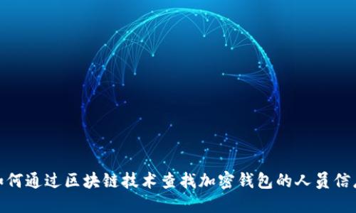 :如何通过区块链技术查找加密钱包的人员信息？