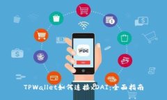 TPWallet如何连接xDAI：全面指南