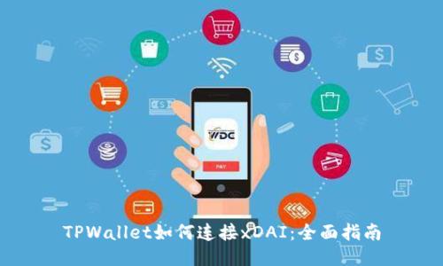 TPWallet如何连接xDAI：全面指南