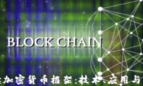 
全面解读加密货币框架：技术、应用与未来趋势