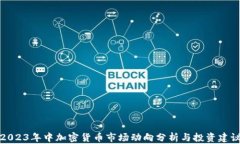 2023年中加密货币市场动向