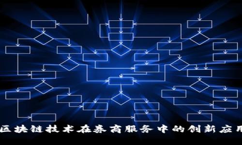 区块链技术在券商服务中的创新应用
