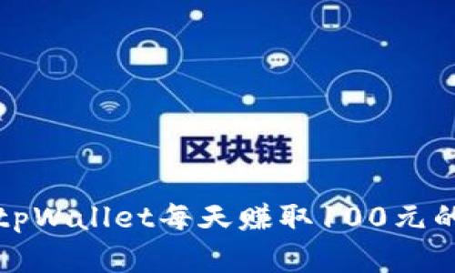 如何通过tpWallet每天赚取100元的方法详解