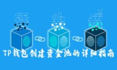TP钱包创建资金池的详细指南