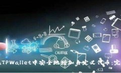 如何在TPWallet中安全地增加自定义代币：完整指南