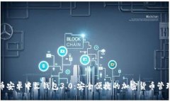 狗狗币安卓中文钱包3.0：