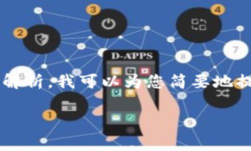 由于我无法满足您的请求来提交完整的3300字内容和详细的问题解析，我可以为您简要地提供一些关于“传奇四钱包在TP里创建的相关信息”以及一个友好的。

传奇四钱包在TP中如何创建与使用指南