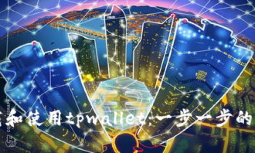 如何下载和使用tpwallet：一步一步的详细指南