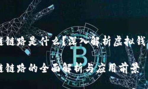 虚拟钱包区块链链路是什么？深入解析虚拟钱包的构造与功能

虚拟钱包区块链链路的全面解析与应用前景