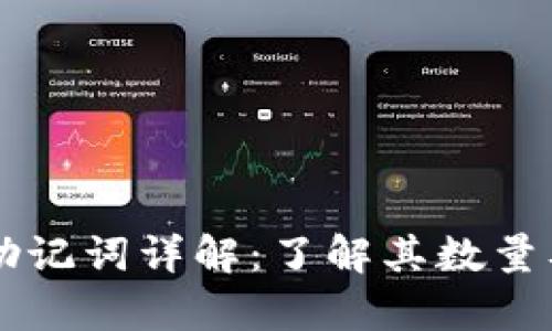 tpWallet助记词详解：了解其数量及使用方法