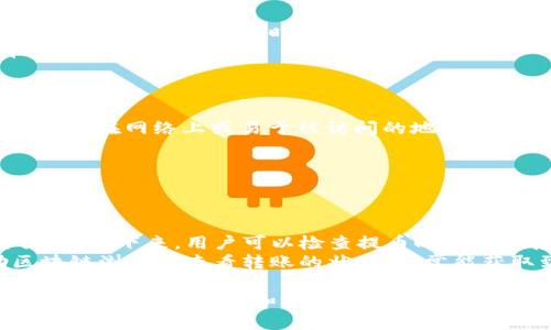 如何从满币交易所安全地转移数字货币到TP钱包？

关键词：满币, TP钱包, 数字货币转移

在数字货币日益普及的今天，许多用户都在使用各种交易所和钱包进行数字资产的管理。满币作为一个知名的数字货币交易平台，其用户在交易后需要将数字资产安全地转移到个人的钱包中，例如TP钱包。本文将详细介绍如何从满币将币转移到TP钱包，并解答相关用户可能遇到的问题。

一、满币是什么？
满币是一家提供数字货币交易服务的平台，允许用户买卖多种数字货币。它可以看作是一个桥梁，使用户能够在数字货币的世界中流通自己的资产。满币为了满足用户需求，提供了较为完善的交易功能以及安全的资产管理方式，此外，还支持多种主流币种的交易。

二、TP钱包是什么？
TP钱包是一种多链数字货币钱包，支持用户存储、发送以及接收多种数字资产。TP钱包不仅用于日常交易，而且提供了一系列安全功能，保证用户的资金安全。用户可以下载移动端应用，也可以使用浏览器插件，方便快捷地进行数字货币管理。

三、从满币转币到TP钱包的步骤
从满币转移数字货币到TP钱包的步骤如下：
1. **登录满币账户**：首先，用户需要使用自己的账户信息登录满币交易所。确保使用安全的网络环境，并开启双重验证以增加安全保障。
2. **选择提现功能**：在满币交易所的界面上，找到提现或提币的选项，通常这个选项会在“资金管理”或个人账户的右上角。
3. **选择要转移的币种**：在提现页面，用户需要选择要提取的数字货币币种，如比特币、以太坊等。确保选择正确的币种，因为不同币种的转账方式可能有所不同。
4. **输入TP钱包地址**：用户需要在TP钱包中找到对应币种的接收地址，并将此地址准确无误地粘贴到满币的提现页面。请务必再次检查地址的正确性，因为数字货币的转账是不可逆的。
5. **确认提现金额**：根据需要输入提现的金额，同时注意满币可能会有最低提现的金额要求，也会收取一定的手续费。
6. **完成提现**：核对所有信息无误后，点击确认提现。此时满币系统可能会要求输入交易密码或确认邮件中的确认链接，以确保是账户持有人进行操作。
7. **等待确认**：一旦提现申请提交，等待几分钟到几小时不等的时间，具体时间取决于网络状况和交易手续费的高低。用户可以在满币交易所的提现记录中查看进度。

四、在转移过程中需要注意哪些安全事项
转移数字货币的过程存在一定风险，以下几点是用户在操作过程中的注意事项：
1. **确认地址无误**：数字货币提现操作中，用户需要确保TP钱包的接收地址完全正确。因为一旦填写错误，转账将无法找回。
2. **安全环境操作**：在公共场合及不安全的网络环境中进行提现操作是极其不安全的。建议用户在自己的私有网络环境中进行此类操作。
3. **开启双重认证**：建议开启交易所和钱包的双重认证功能，增加账户的安全性。这能够有效减少不法分子通过盗取用户账户进行资产转移的可能性。
4. **保持软件更新**：无论是交易所还是钱包的应用，定期更新至最新版，以确保避免已知的安全漏洞被攻击。
5. **小额试水**：在首次转移较大金额前，可以先进行小额转账，确认资金能够成功到达TP钱包。

五、如果没有到账怎么办
如果在转账后发现币没有到账，用户可以采取以下步骤来处理： 
1. **检查区块链确认状态**：使用区块链浏览器查询交易的状态。如果交易在网络上显示为“未确认”状态，说明区块链还没完成该笔交易。
2. **联系满币支持**：如果时间过长且没有收到币，建议用户及时联系满币的客服支持，提供相应的交易ID和账户信息，寻求帮助。他们能够帮助用户追踪交易状态。 
3. **核对TP钱包口令**：在自己的TP钱包中确认接收地址是否与满币提币时使用的地址完全一致，确保没有出现人工错误。
4. **关注网络问题**：有时候由于网络问题，可能会出现延迟，用户可以耐心等待，通常在15分钟至一小时之内应能到账。
5. **保持记录**：无论是转账记录、截图还是沟通记录，保持这些信息能够帮助用户在需要时为自己提供证据。

六、常见问题解答
为了解决用户在使用过程中可能遇到的问题，以下是几个相关的常见问题及详细解答：

1. 从满币转移数字货币需要手续费吗？
通常情况下，满币在提币时会收取一定比例的手续费，手续费的具体标准与所转移的币种及网络状况密切相关。对于某些数字货币，当网络拥堵时，用户可能会需要支付更高的手续费来保证其交易能在较快时间内完成。 
在决定进行数字货币转账之前，用户可以先在满币的官方网页查看关于各个币种的手续费标准，并根据自己的需求制定计划。用户也可以选择在网络交易较低的时间进行转账，以减轻额外的手续费负担。

2. TP钱包的安全性怎么样？
TP钱包是一款多链数字货币钱包，采用多层安全措施来保障用户资产的安全性。TP钱包会对用户的私钥进行加密，并存储在用户设备中，确保在未授权情况下不能被访问。此外，TP钱包还支持用户开启指纹识别或面部识别功能，加大安全保障。 
除了软件层面的安全性，用户还有责任保障自己设备的安全性，定期检查是否存在恶意软件，并在不使用钱包时选择将其锁定或关闭。

3. 满币的提现时间通常需要多久？
提现时间受多种因素影响，包括网络状态、交易丢失情况以及所选择的数字货币。不过，一般来说，正常状态下，满币的提币通常在15分钟到几小时内确认到账。然而在一定情况下，尤其是网络繁忙时，可能需要稍长时间。 
用户应注意查看提现记录以及与区块链的信息对比，确保该笔交易没有被遗忘。同时保持耐心，很多时候这类延迟并不是平台的问题。

4. 如何确保我不丢失存放在TP钱包的资产？
为了保护用户的数字资产不被丢失，可以采取如下措施： 
1. **备份私钥或助记词**：每个用户的TP钱包都会生成一个私钥或助记词，务必将其写下来并保存在安全的地方。不能将其保存在网络上或易于被访问的地方。 
2. **定期更新密码**：更换钱包访问密码并建立复杂的密码习惯，防止自己的账户被轻易进入。 
3. **开启双重认证**：无论是交易所还是钱包，开启双重验证以保证账户安全。 
4. **定期检查账户**：即使不频繁使用，也是需要定期查看账户，以确保没有异常情况。

5. 如果TP钱包无法接收币，该怎么办？
如果发生数字货币无法在TP钱包内接收的情况，用户应首先确认自己的TP钱包是否处于正常运行状态，设备是否出现网络问题。接下来，用户可以检查提币时使用的接收地址是否准确。 
如果账户确认无误且正常，建议用户联系TP钱包的客服支持，提供详细信息以便技术人员协助解决问题。此外，也可以借助区块链浏览器查看转账的状态，通常能获取到更为详细的信息。

总结而言，从满币转账到TP钱包的过程相对简单，但始终需要用户在操作过程中保持警觉，确保账号安全，交易信息准确无误。通过合理的管理和预防措施，可以大大降低数字资产在转移过程中的潜在风险。