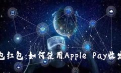 美国苹果数字钱包红包：如何使用Apple Pay收发红