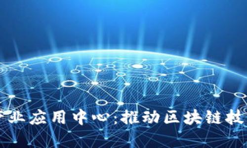 成都区块链产业应用中心：推动区块链技术落地及发展