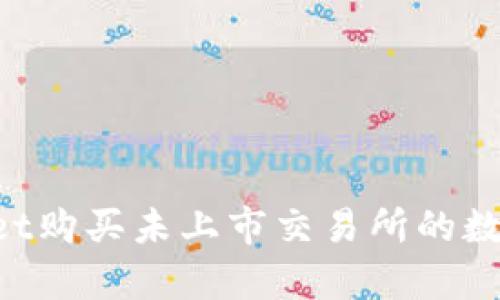 如何通过tpWallet购买未上市交易所的数字货币：详尽指南