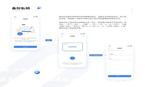   tpWallet资产显示为“u”的原因及解决办法 / 

 guanjianci tpWallet, 资产显示, u /guanjianci 

在数字资产管理的世界中，钱包的功能和显示信息至关重要。许多用户在使用tpWallet时，会发现资产显示为“u”，这让不少人感到困惑。在这篇文章中，我们将深入探讨tpWallet中资产显示为“u”的原因，以及如何解决这个问题，确保您的资产能够正确显示和管理。特别是，对于数字资产新手而言，了解这些信息尤为重要。

一、tpWallet介绍
tpWallet是一个较为知名的数字资产钱包，专注于为用户提供安全、高效的资产管理服务。无论是比特币、以太坊，还是其他的ERC20代币，tpWallet都能很好地支持。此外，tpWallet还提供了多种功能，例如交易、转账、查看资产等，以满足不同用户的需求。

二、tpWallet资产显示为“u”的原因
在tpWallet中，当资产显示为“u”时，这通常是代表用户资产的某种基本单位。在数字货币中，特别是稳定币的世界中，“u”通常代表着美元（USD）的一个单位或其附属稳定币如USDT、USDC等的简写。这种显示方式可能引起用户的混淆，尤其是第一次使用钱包的用户。在tpWallet中显示为“u”可能是以下几个原因造成的：
ol
listrong货币单位的简化:/strong为了节省界面空间，一些钱包应用程序可能会用“u”来代表美元（或其相关的稳定币），这种方式，但可能会导致部分用户的不理解。/li
listrong代币的转换:/strong对于一些用户来说，通过tpWallet进行代币交换时，资产显示可能会出现简化。例如，用户把某个代币换成了稳定币，系统可能会即刻显示为“u”以创意显示动态资产。/li
listrong钱包设置问题:/strong可能是用户在设置中选择了不当的货币单位或没有正确进行钱包的同步和配置，导致出现这样的显示情况。/li
/ol

三、如何解决tpWallet中资产显示为“u”的问题
如果你在tpWallet中发现资产显示为“u”，可以尝试以下几种方法来解决这个问题：
ol
listrong检查钱包设置:/strong首先，查看tpWallet的设置中，看看是否可以修改资产显示的单位。进入设置选项，找到货币类型，确保你选择的是最符合你需求的货币单位，比如说美元、人民币或其他数字货币。/li
listrong重新同步资产:/strong在tpWallet中，可能会因为网络连接等原因导致资产显示不正确。如果确定资产应该是其他单位，尝试退出钱包后重新登录，或清除缓存，看看问题是否得到解决。/li
listrong更新钱包软件:/strong确保你使用的是最新版本的tpWallet。钱包软件时常会更新，有一些bug可能会在新的版本中得到解决，因此保持更新是十分重要的。/li
listrong联系客户支持:/strong如果以上方法依然不能解决问题，可以考虑联系tpWallet的客户支持，向他们描述遇到的情况，他们能够提供更专业的建议和帮助。/li
/ol

四、如何选择数字钱包以避免类似问题
在选择数字钱包时，用户需要考虑若干因素，以避免遇到资产显示问题或其他困扰：
ol
listrong易用性:/strong选择一个界面友好、操作简单的钱包，尤其是新手用户，可以选择提供良好用户体验的数字钱包。/li
listrong安全性:/strong安全永远是选择数字钱包的重要因素，确保你选择的钱包具备高标准的安全措施，如双因素认证，阿尔戈（Algo）等。/li
listrong支持币种:/strong查看钱包支持的数字资产种类，确保它能满足你后续的资产需求。/li
listrong社区支持:/strong一个活跃的用户社区能为你在使用钱包时提供更好的支持，确保在遇到问题时能方便地获得帮助。/li
/ol

五、未来数字资产管理的趋势
随着数字资产市场的不断发展，人们对钱包的功能和便捷性要求也越来越高。未来的钱包将会迎来以下几个趋势：
ol
listrong综合性钱包:/strong未来的钱包将不仅支持数字资产存储，还会提供交易、支付、借贷等多种功能，提高用户的使用效率。/li
listrong智能合约支持:/strong随着区块链技术的进一步发展，未来的钱包还可能支持智能合约的操作，用户不仅可以存储和交易资产，还能加深对资产的管理。/li
listrong去中心化钱包:/strong去中心化钱包将会越来越普及，用户可以自主控制自己的私钥和资产，提高清晰度与安全性。/li
listrong多平台支持:/strong未来的钱包将会提供更多平台支持，包括移动设备、桌面电脑等，使用户能够在任何时候、任何地点轻松管理资产。/li
/ol

相关问题及解答

1. 为什么tpWallet显示的数字货币与我持有的不符？
这通常是由于数据未能及时同步造成的。数字货币的价格会动态变化，而钱包中显示的数据可能需要时间去更新。

2. tpWallet的安全性如何保障？
tpWallet通过多种安全措施保障用户资产安全，如私钥控制、密码保护、双因素认证等。而用户本身也应谨慎对待自己的安全，通过设置强密码、定期更改密码等方式，增强安全性。

3. 是否可以在tpWallet中直接交易数字资产？
tpWallet支持多种类型的交易，包括快速交易、限价交易等功能，方便用户进行数字资产的买卖。而用户在交易时需注意交易费用及时间。

4. 使用tpWallet有哪些注意事项？
使用tpWallet时，用户需要注意定期备份钱包，设置安全的密码，避免将私钥分享给他人，以及避免在公共网络下进行资产管理或交易。

5. 如果忘记tpWallet的密码怎么办？
如果忘记了tpWallet的密码，可以进行密码重置。大部分钱包会通过邮箱或手机号码进行身份验证。在重置密码之后，确保将新密码妥善保存，以避免再次忘记。

总结：tpWallet作为一个灵活、高效的数字资产管理工具，虽然在使用过程中可能会遇到“资产显示为u”的情况，但是通过上述解读和解决方案，用户能够快速解决此类问题，享受更好的资产管理体验。