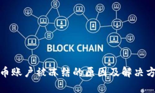 数字货币账户被冻结的原因及解决方案详解