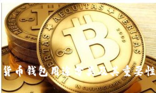 加密货币钱包用途分类及其重要性解析
